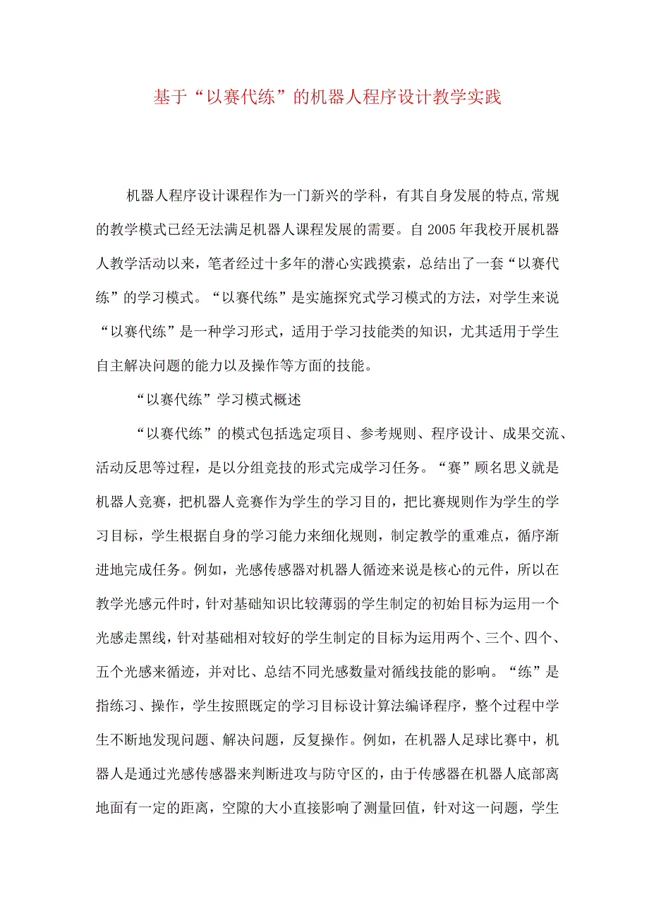 最新文档基于以赛代练的机器人程序设计教学实践.docx_第1页