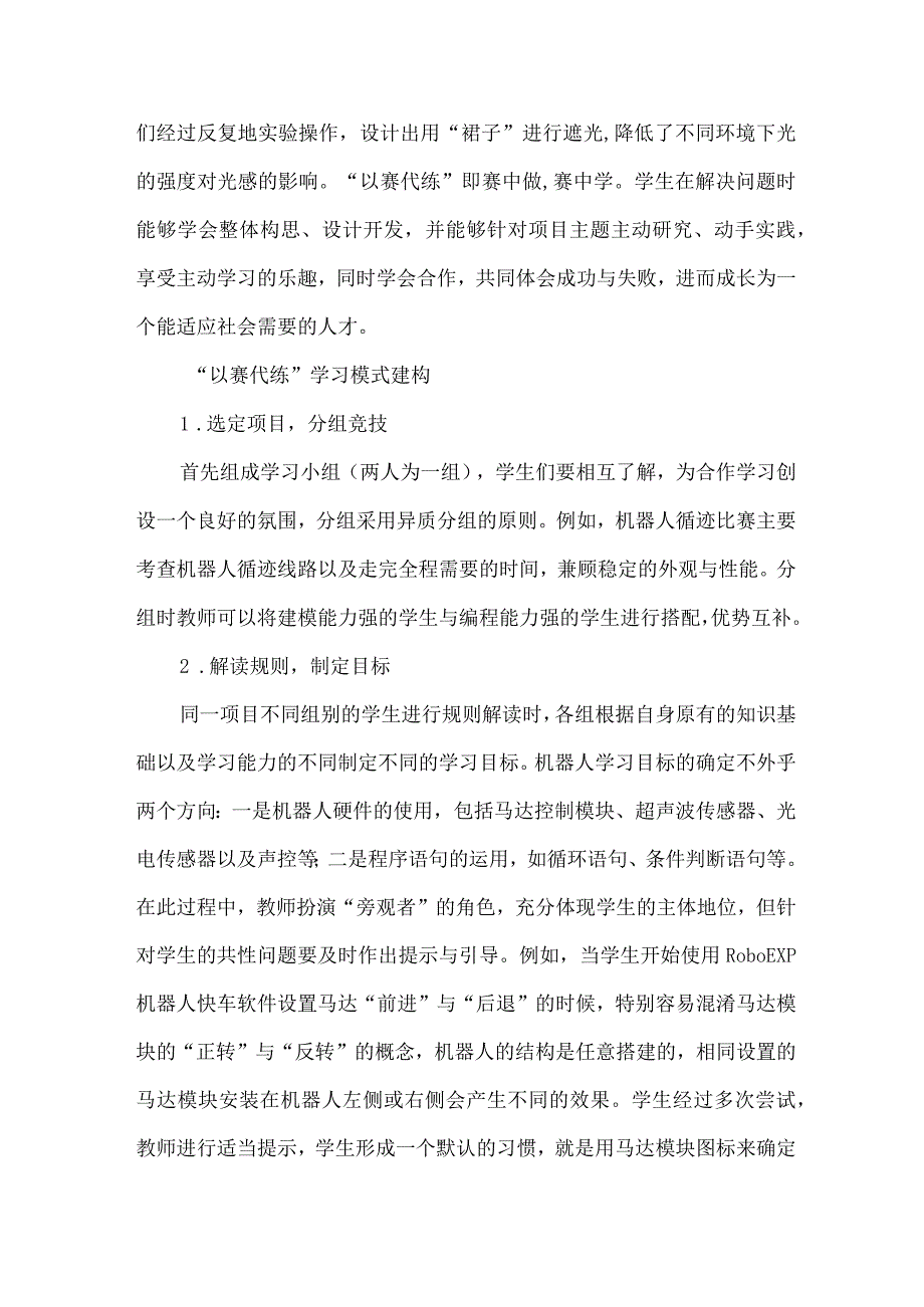 最新文档基于以赛代练的机器人程序设计教学实践.docx_第2页