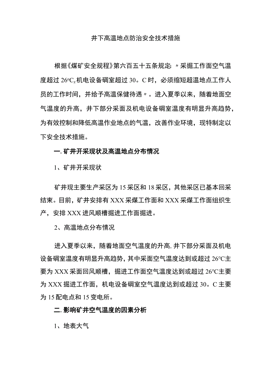 煤矿井下高温地点防治安全技术措施.docx_第1页