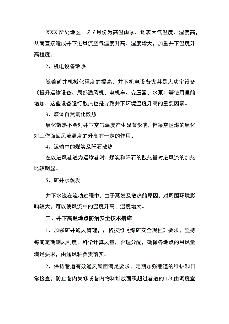 煤矿井下高温地点防治安全技术措施.docx_第2页