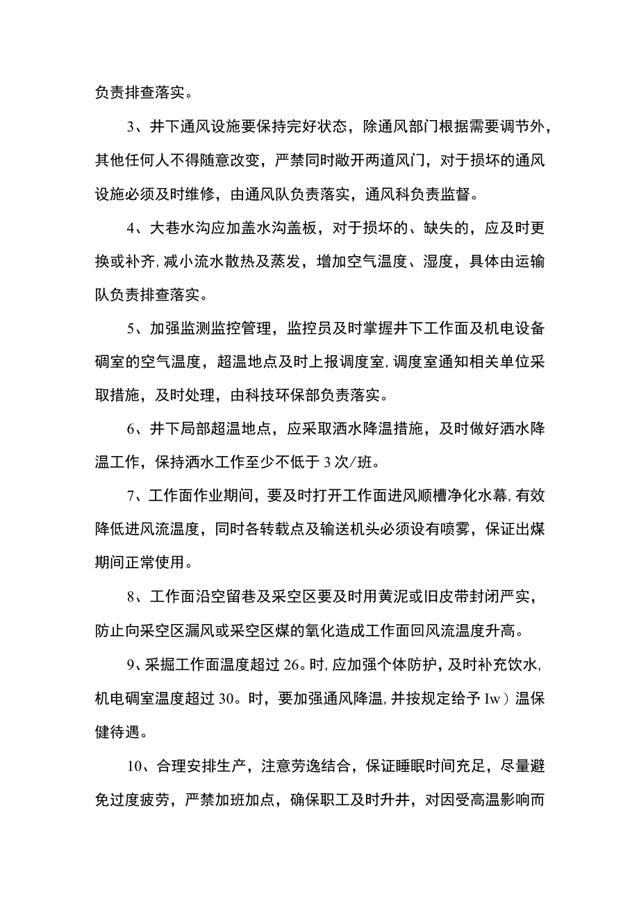 煤矿井下高温地点防治安全技术措施.docx_第3页