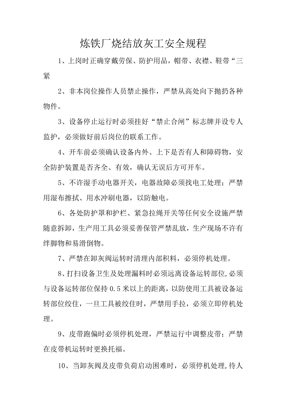 炼铁厂烧结放灰工安全规程.docx_第1页