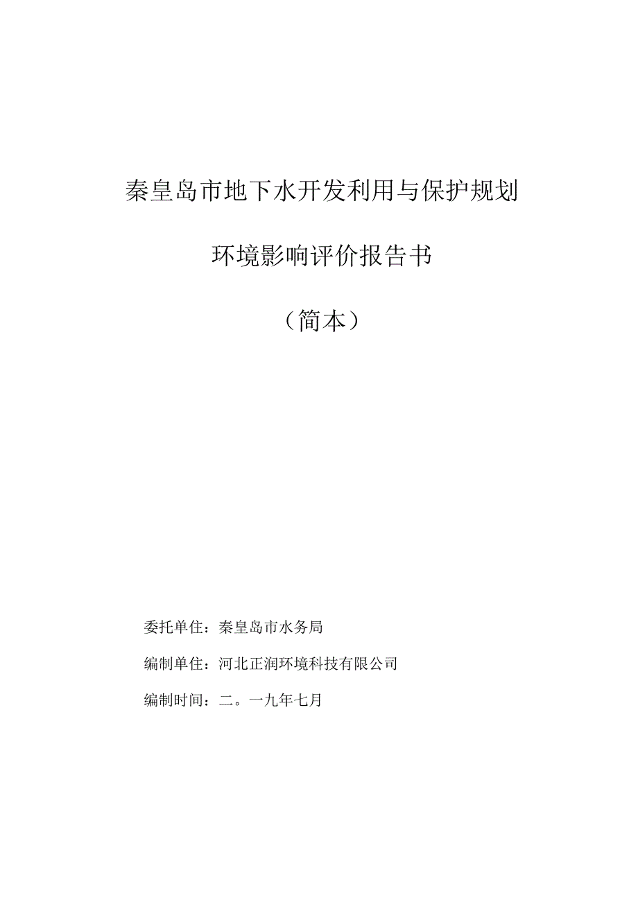 秦皇岛市地下水开发利用与保护规划环境影响评价报告书简本.docx_第1页