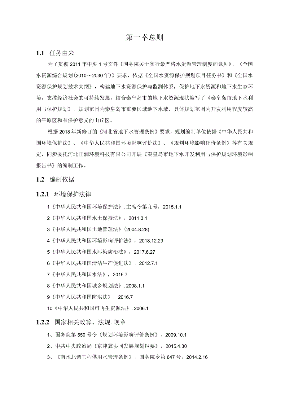 秦皇岛市地下水开发利用与保护规划环境影响评价报告书简本.docx_第2页