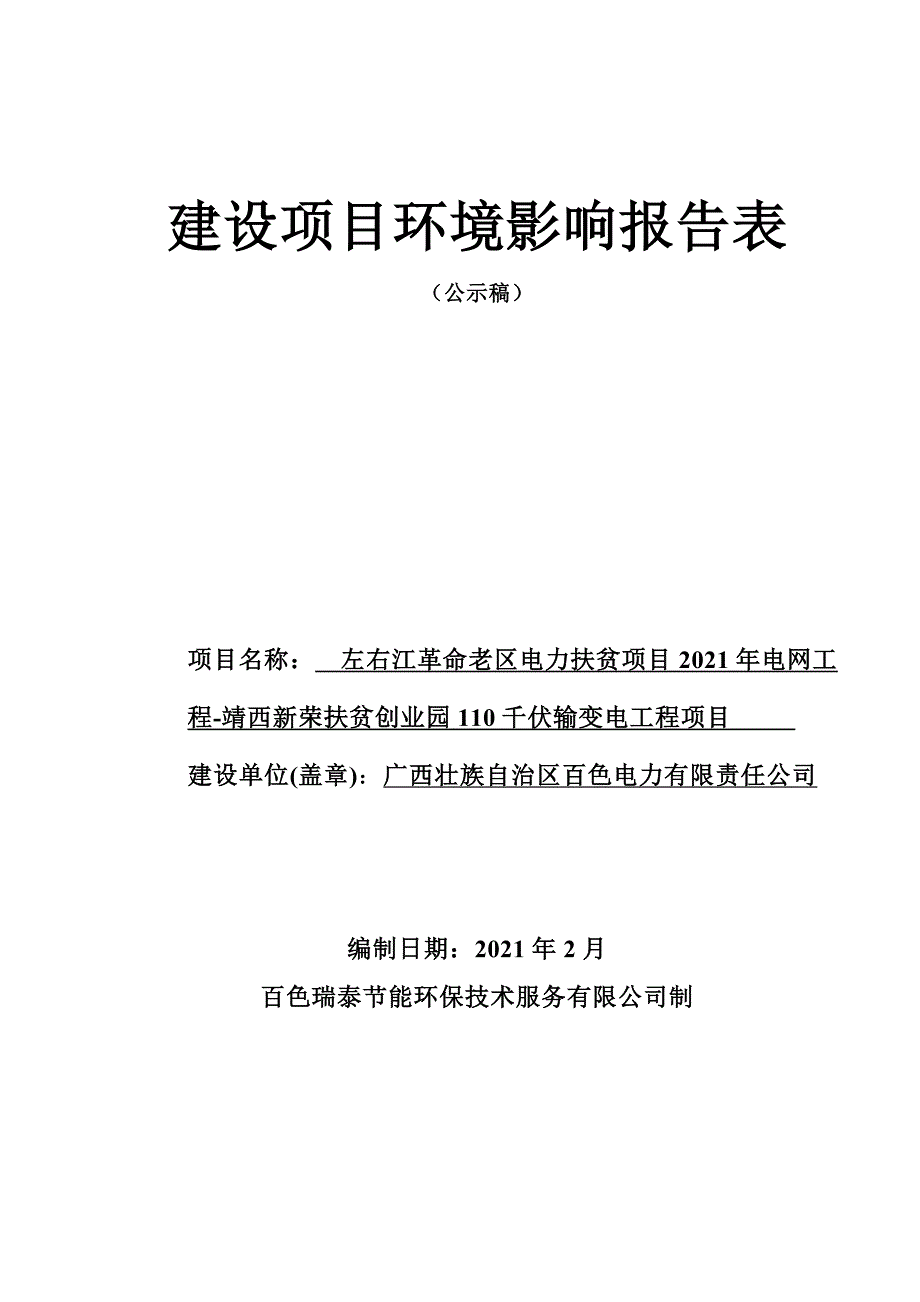 靖西新荣扶贫创业园110千伏输变电工程项目环评报告.doc_第1页