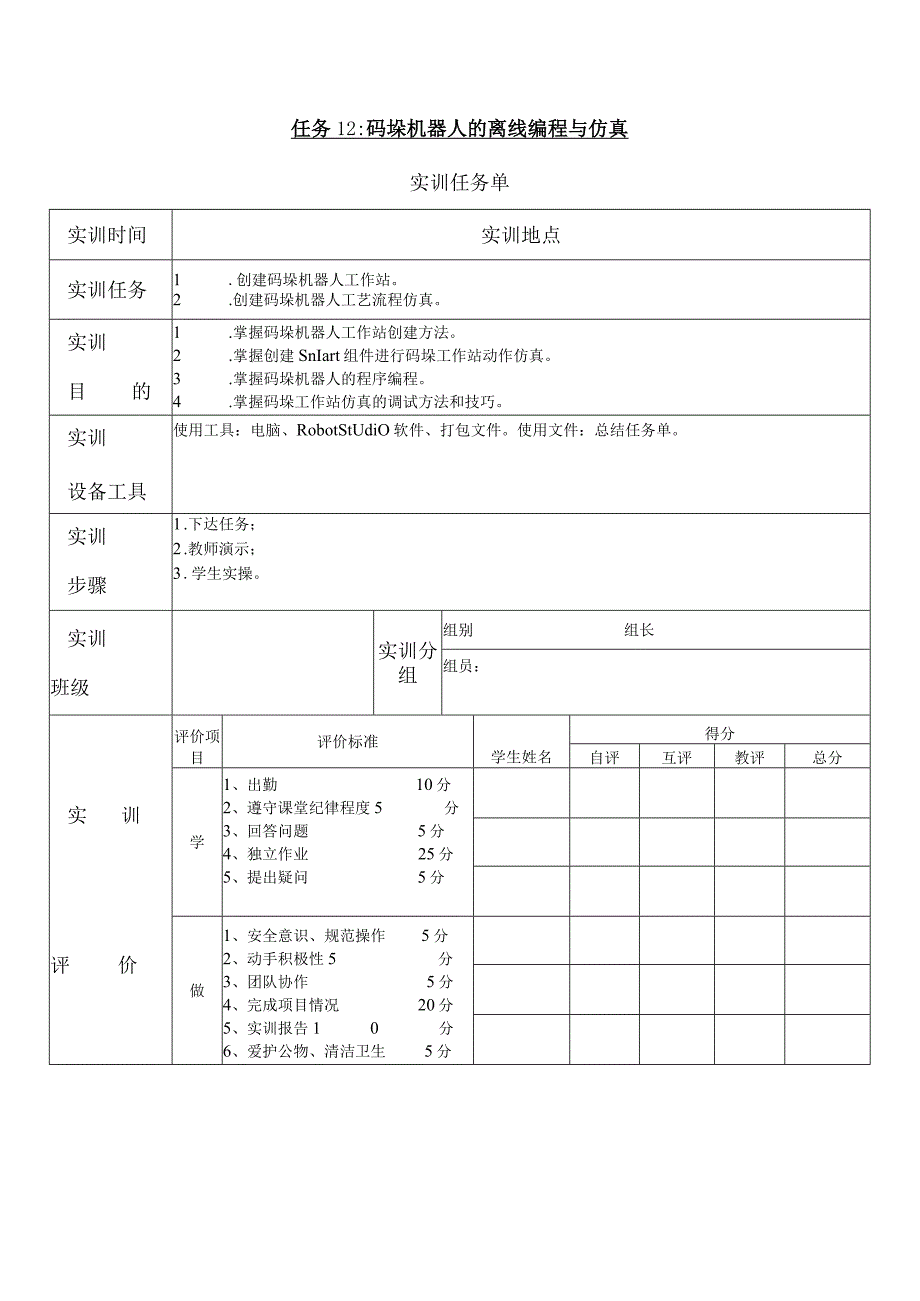 码垛机器人的离线编程与仿真.docx_第1页