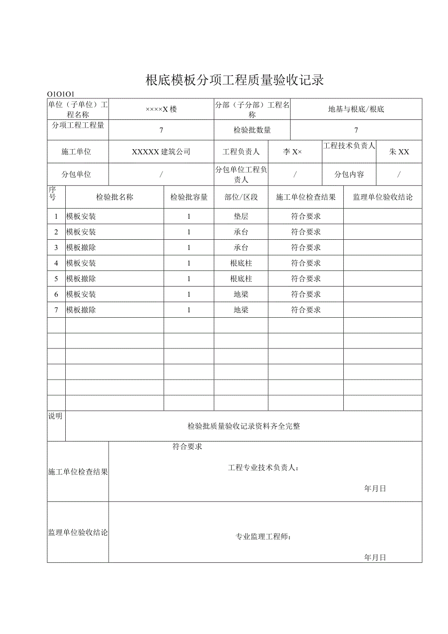 根底模板分项工程质量验收记录2023版.docx_第1页