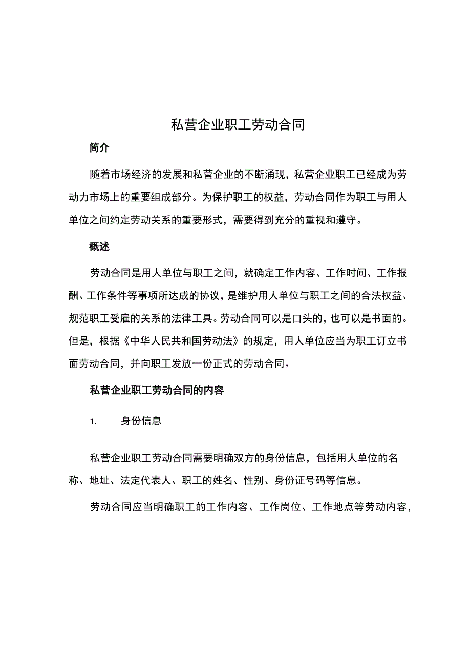 私营企业职工劳动合同.docx_第1页