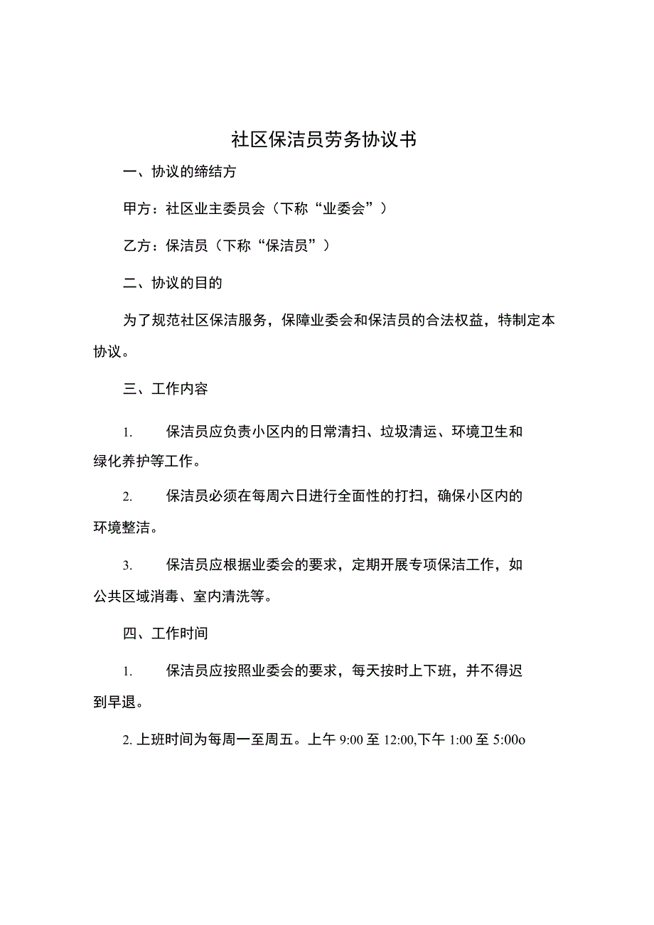 社区保洁员劳务协议书.docx_第1页