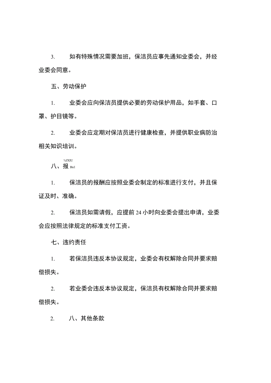 社区保洁员劳务协议书.docx_第2页