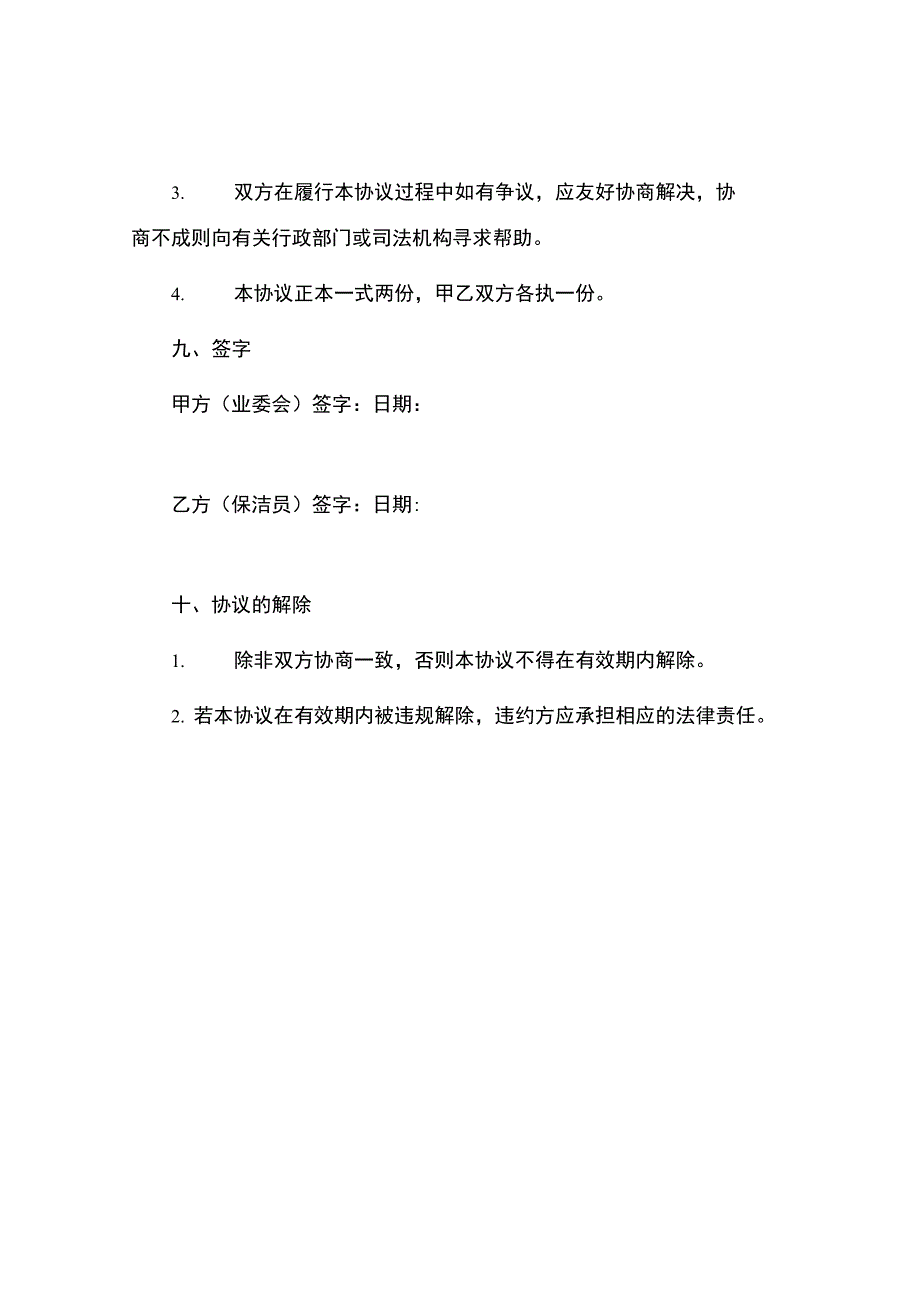 社区保洁员劳务协议书.docx_第3页