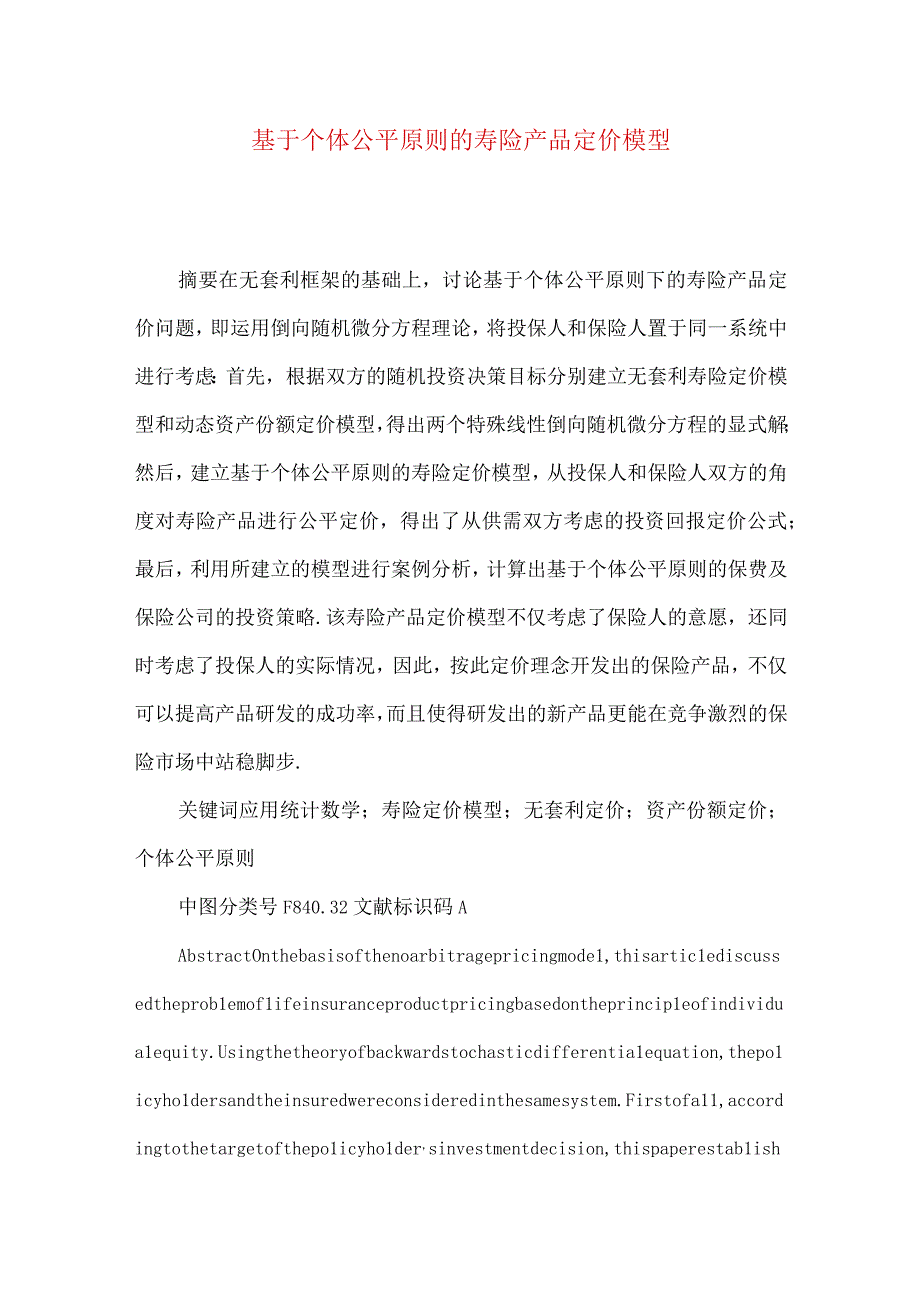 最新文档基于个体公平原则的寿险产品定价模型.docx_第1页