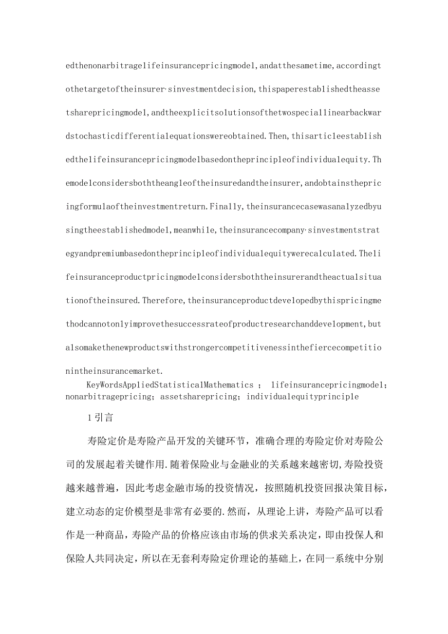 最新文档基于个体公平原则的寿险产品定价模型.docx_第2页