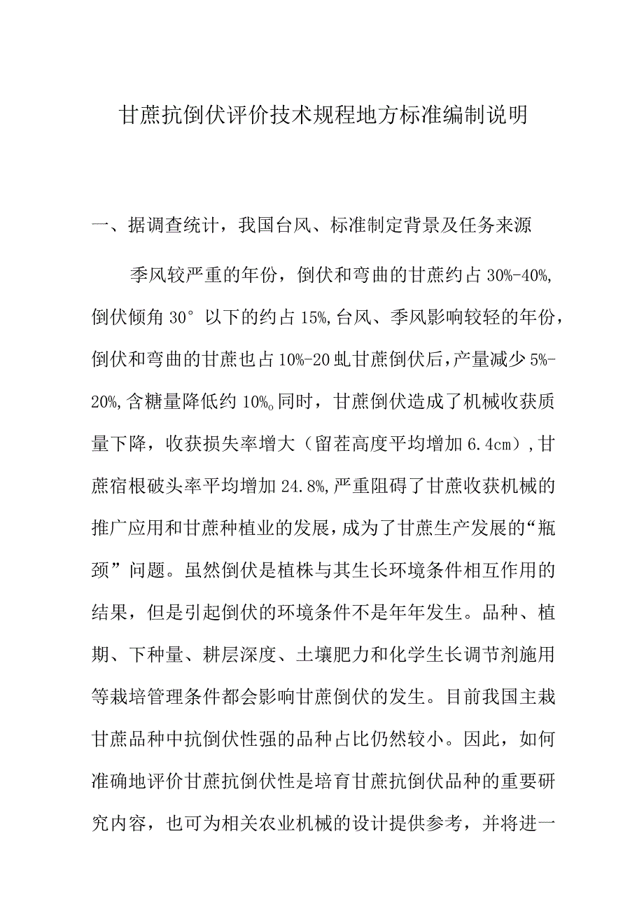 甘蔗抗倒伏评价技术规程地方标准编制说明.docx_第1页