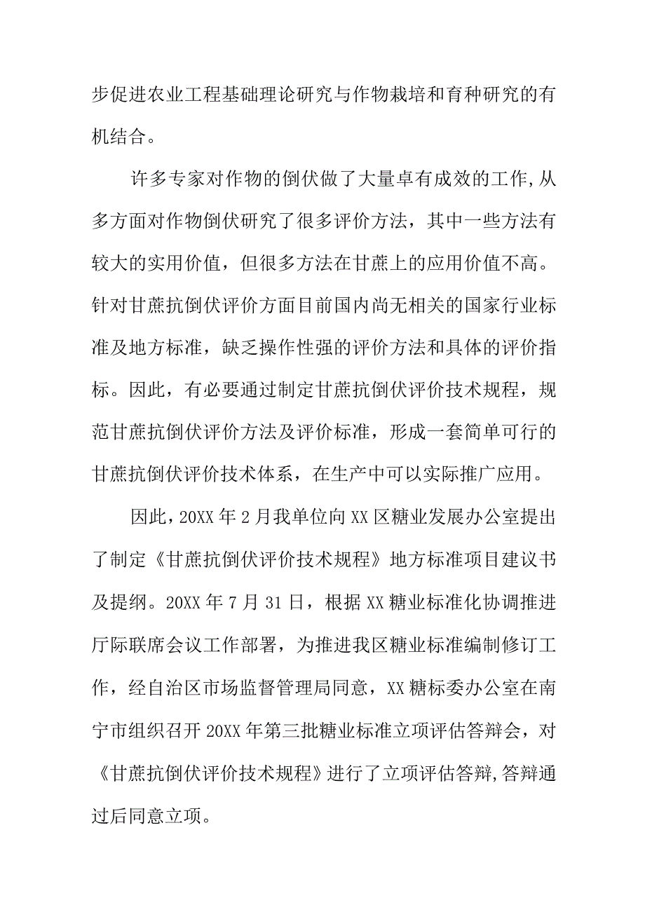 甘蔗抗倒伏评价技术规程地方标准编制说明.docx_第2页