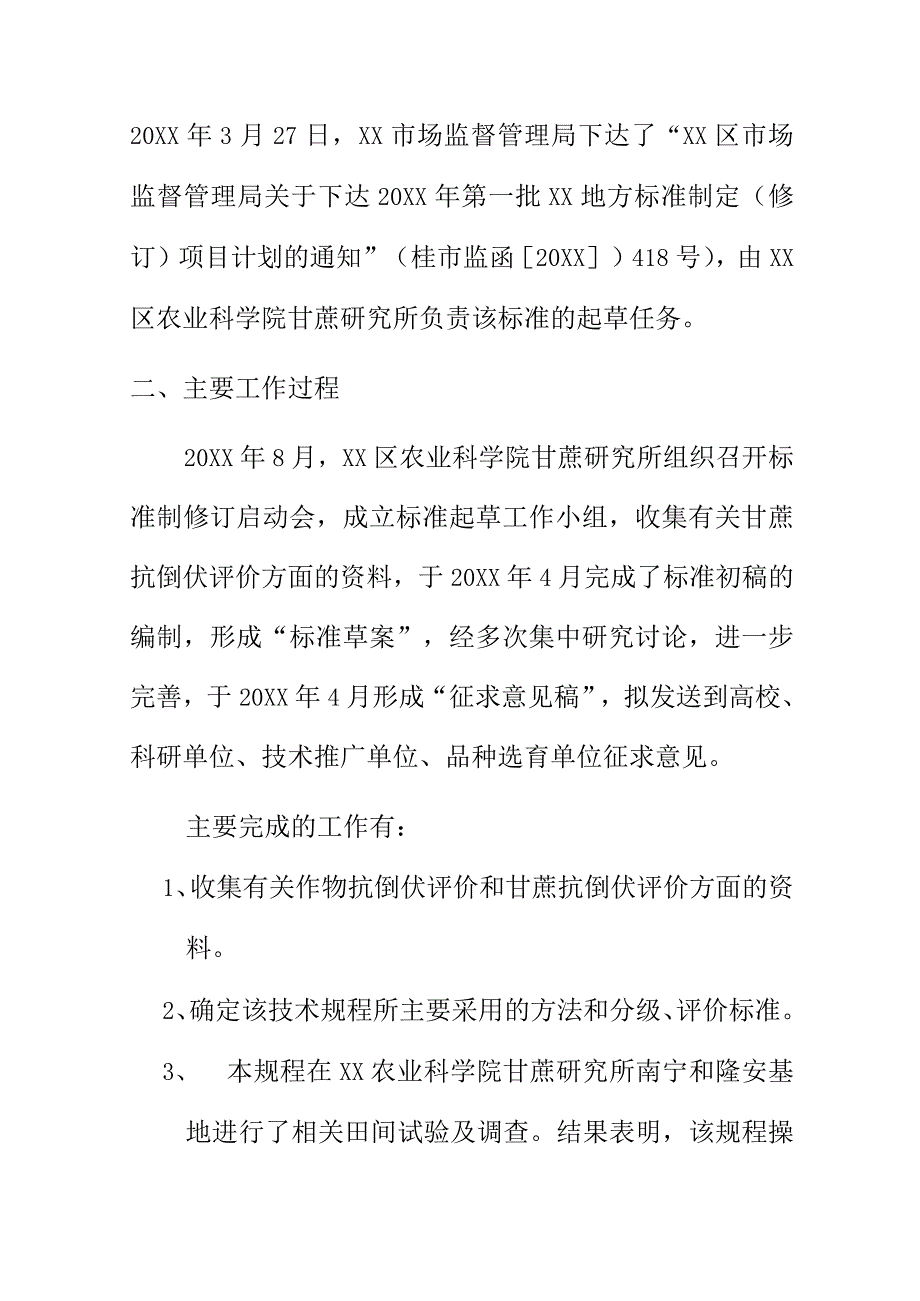 甘蔗抗倒伏评价技术规程地方标准编制说明.docx_第3页