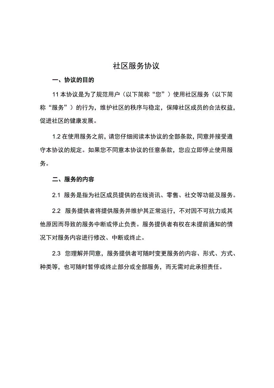 社区服务协议.docx_第1页