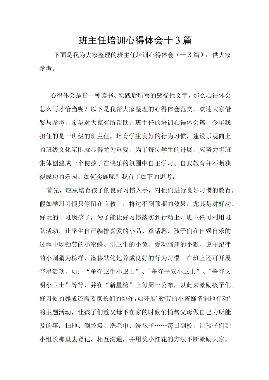 班主任培训心得体会十3篇.docx_第1页