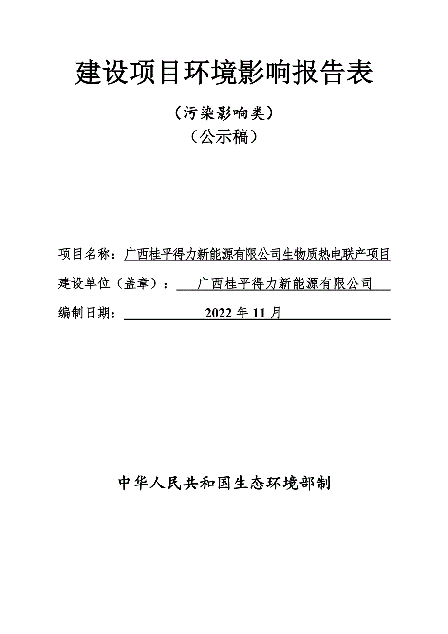 广西桂平得力新能源有限公司生物质热电联产项目环评报告.docx_第1页