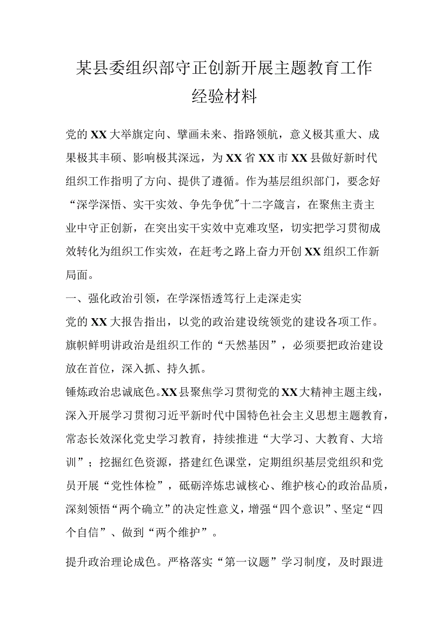 某县委组织部守正创新开展主题教育工作经验材料.docx_第1页