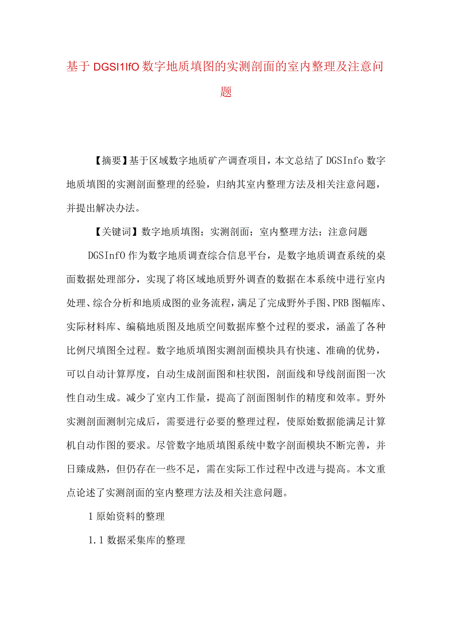 最新文档基于DGSInfo数字地质填图的实测剖面的室内整理及注意问题.docx_第1页