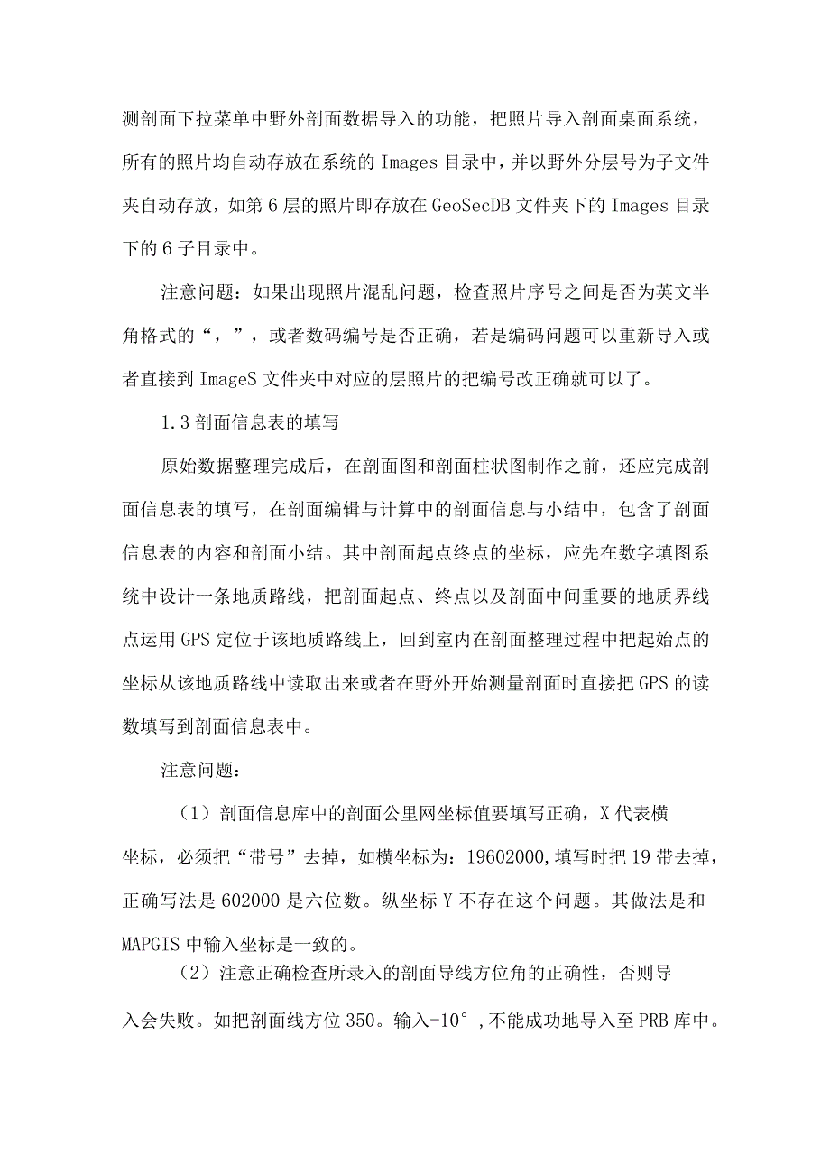 最新文档基于DGSInfo数字地质填图的实测剖面的室内整理及注意问题.docx_第3页