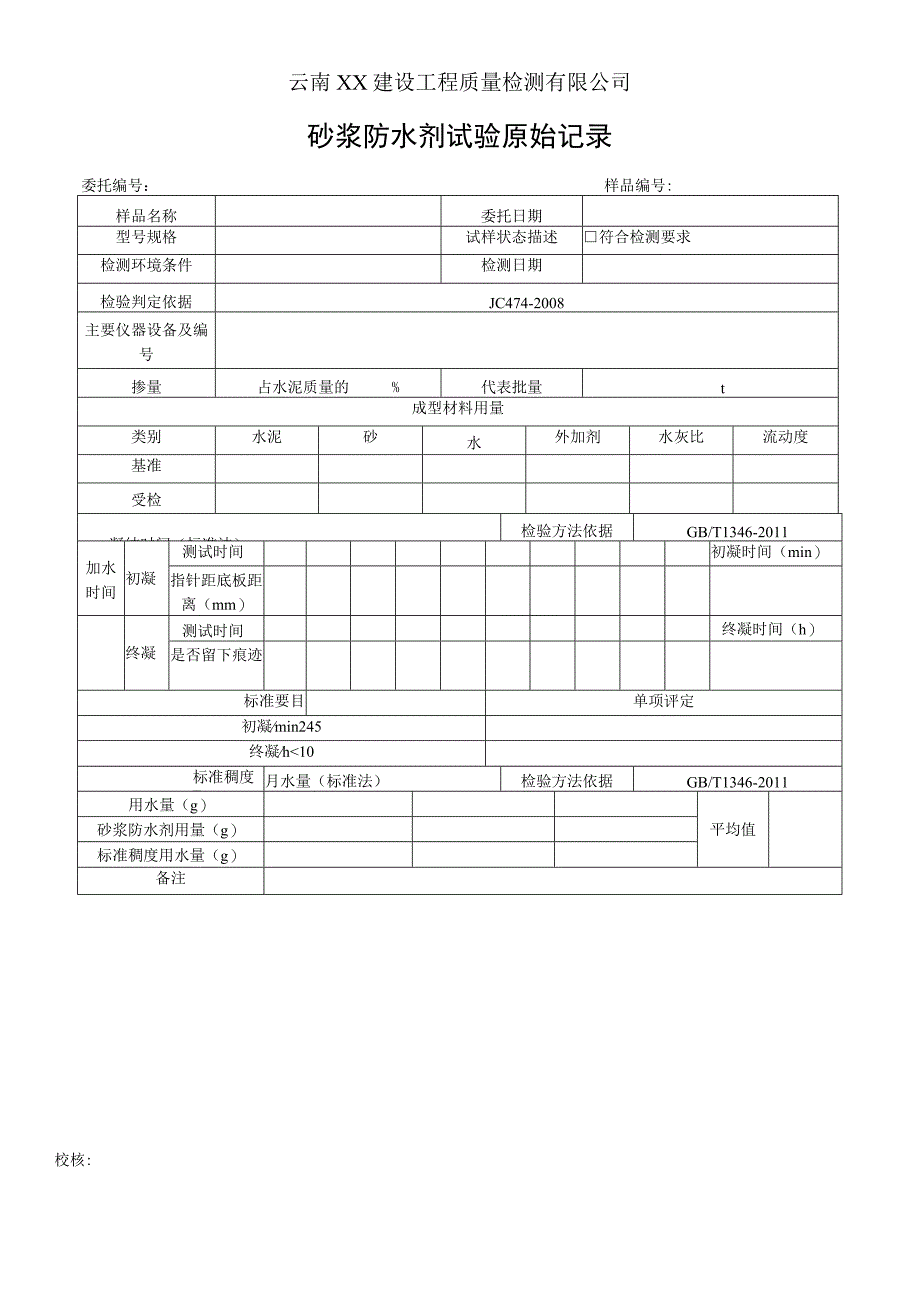 砂浆防水剂检测原始记录JC 4742008.docx_第1页