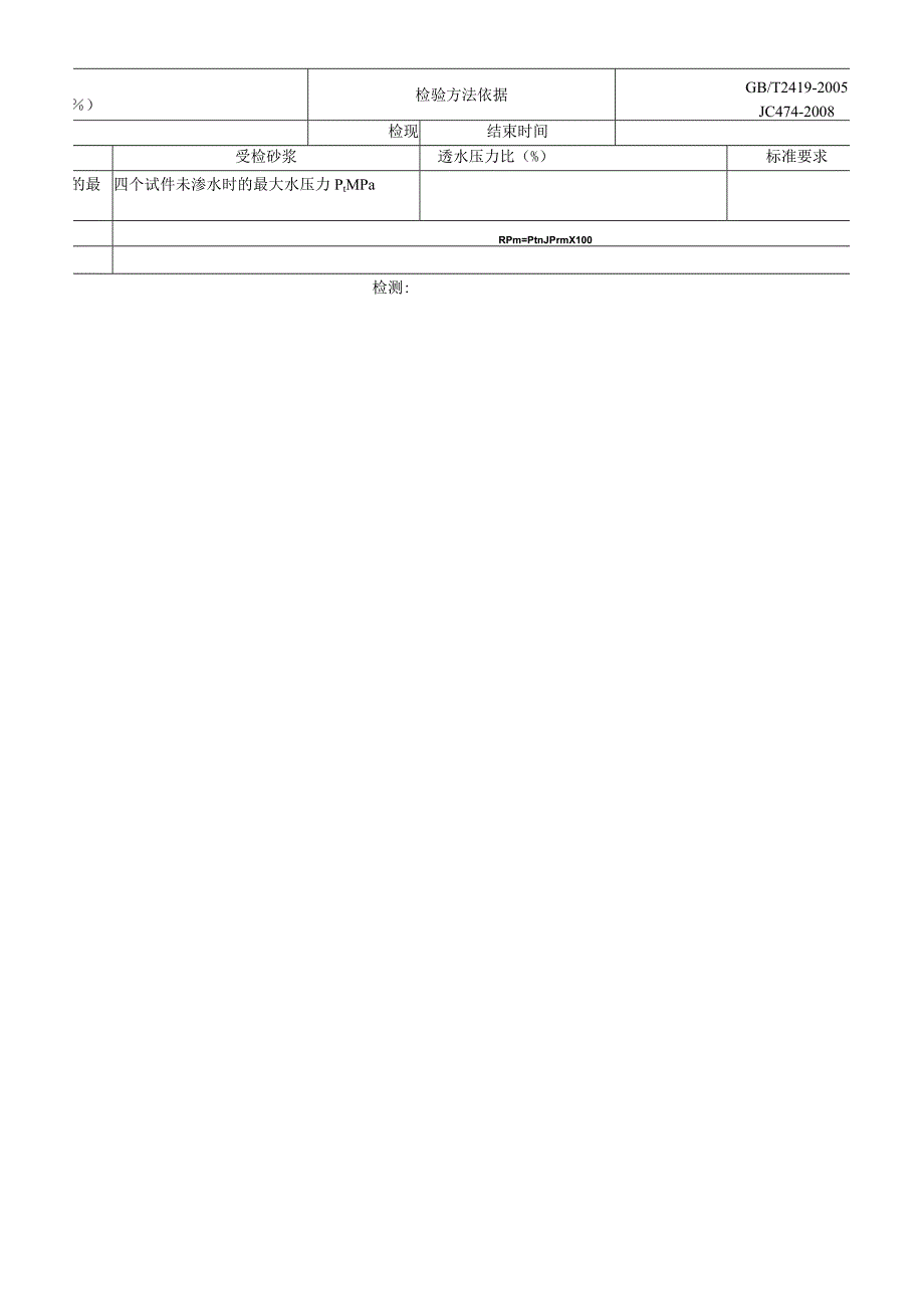 砂浆防水剂检测原始记录JC 4742008.docx_第2页