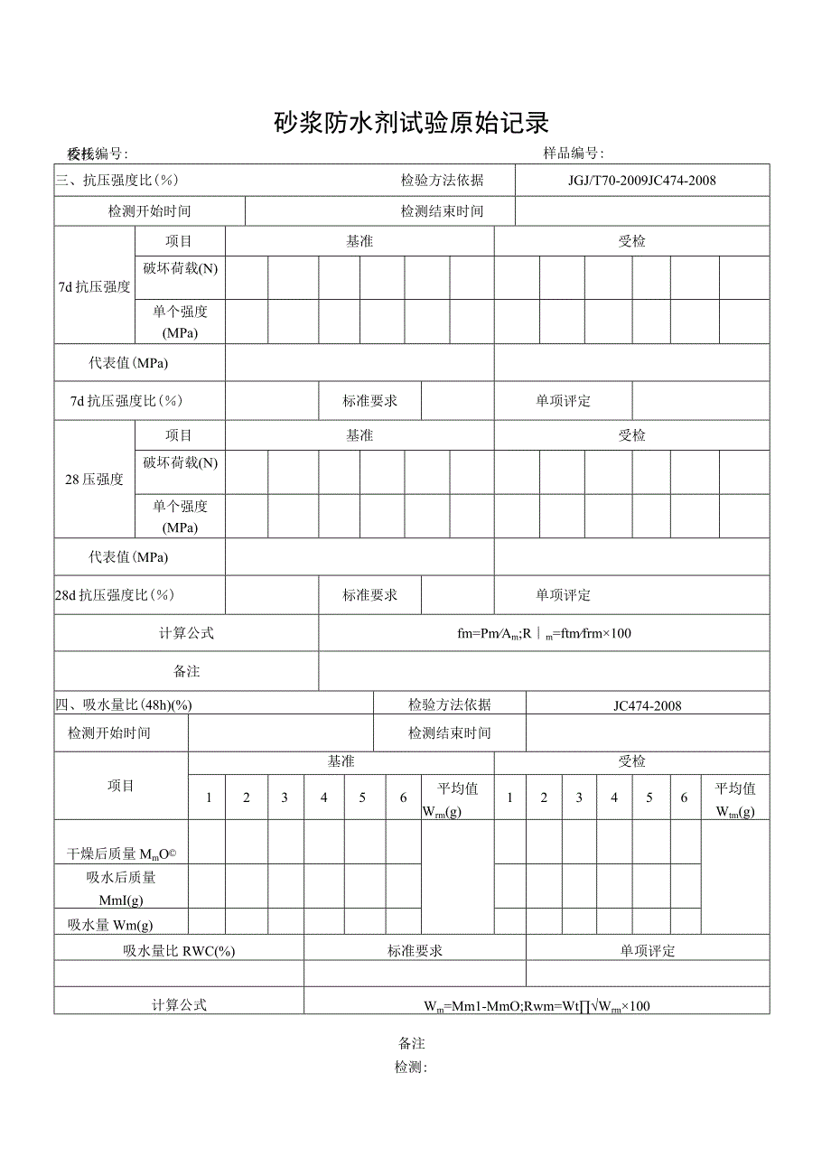 砂浆防水剂检测原始记录JC 4742008.docx_第3页