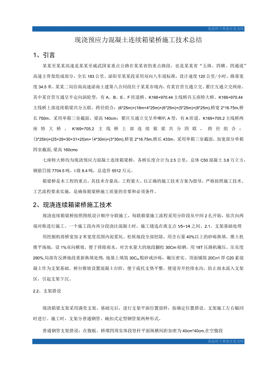 现浇预应力混凝土连续箱梁桥施工技术总结_secret.docx_第1页