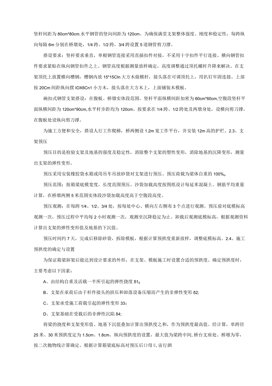 现浇预应力混凝土连续箱梁桥施工技术总结_secret.docx_第2页