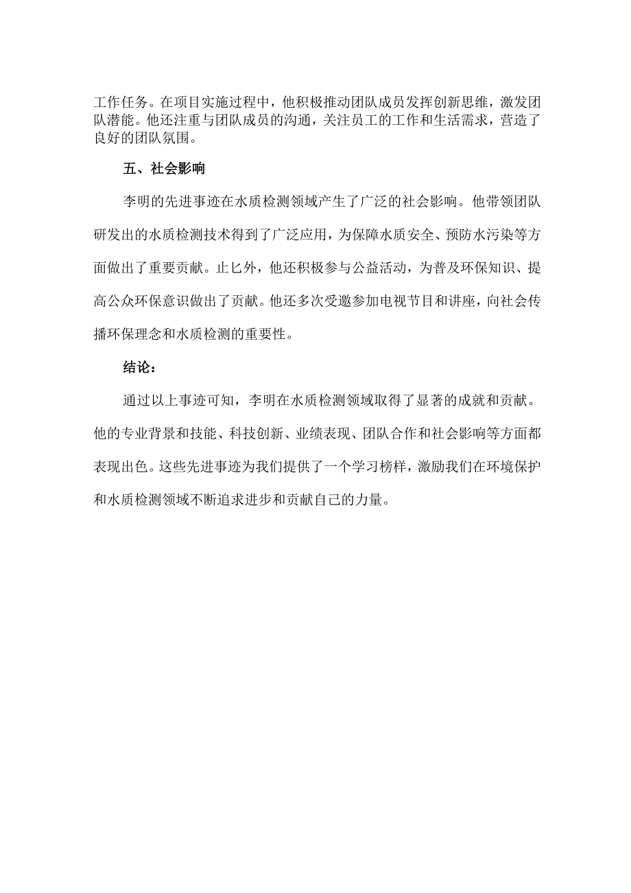 水质检测先进人物事迹.docx_第2页