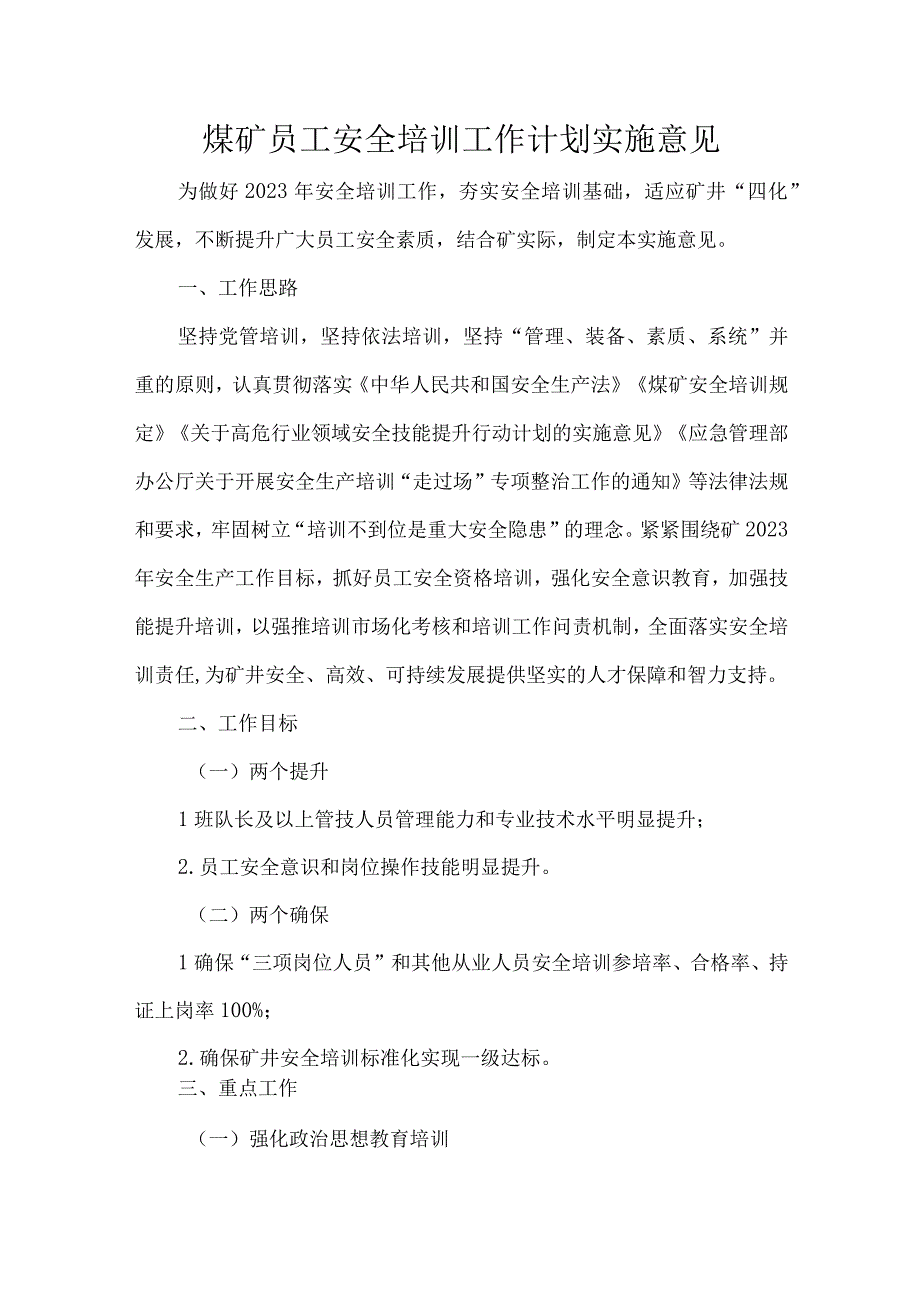 煤矿员工安全培训工作计划实施意见.docx_第1页