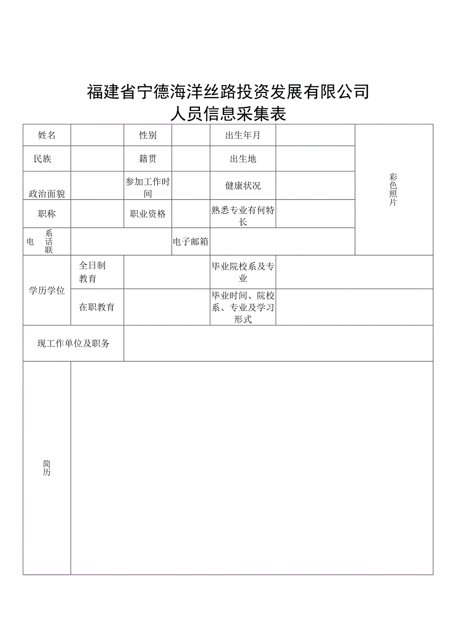 福建省宁德海洋丝路投资发展有限公司人员信息采集表.docx_第1页