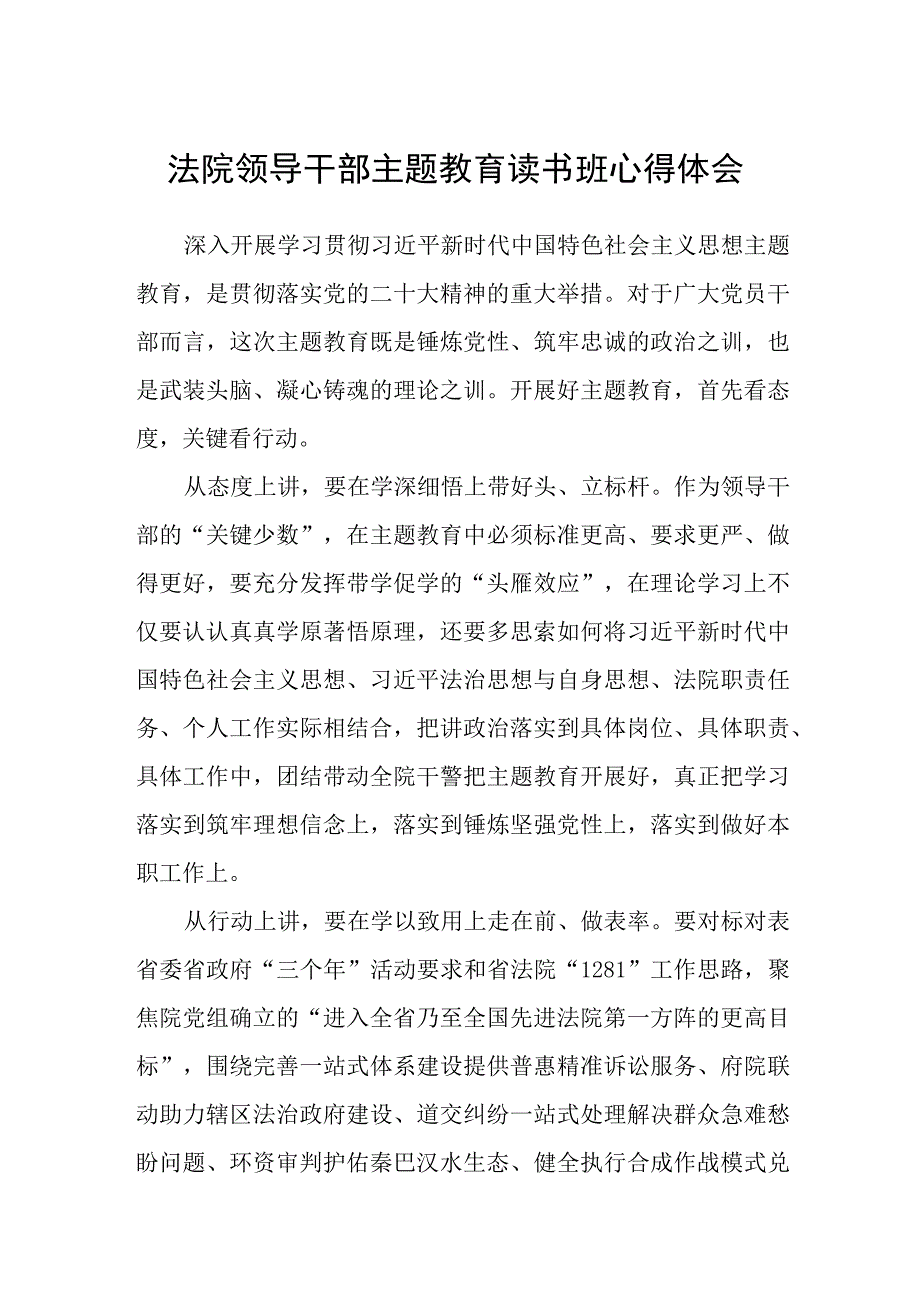 法院领导干部主题教育读书班心得体会精选3篇集合.docx_第1页