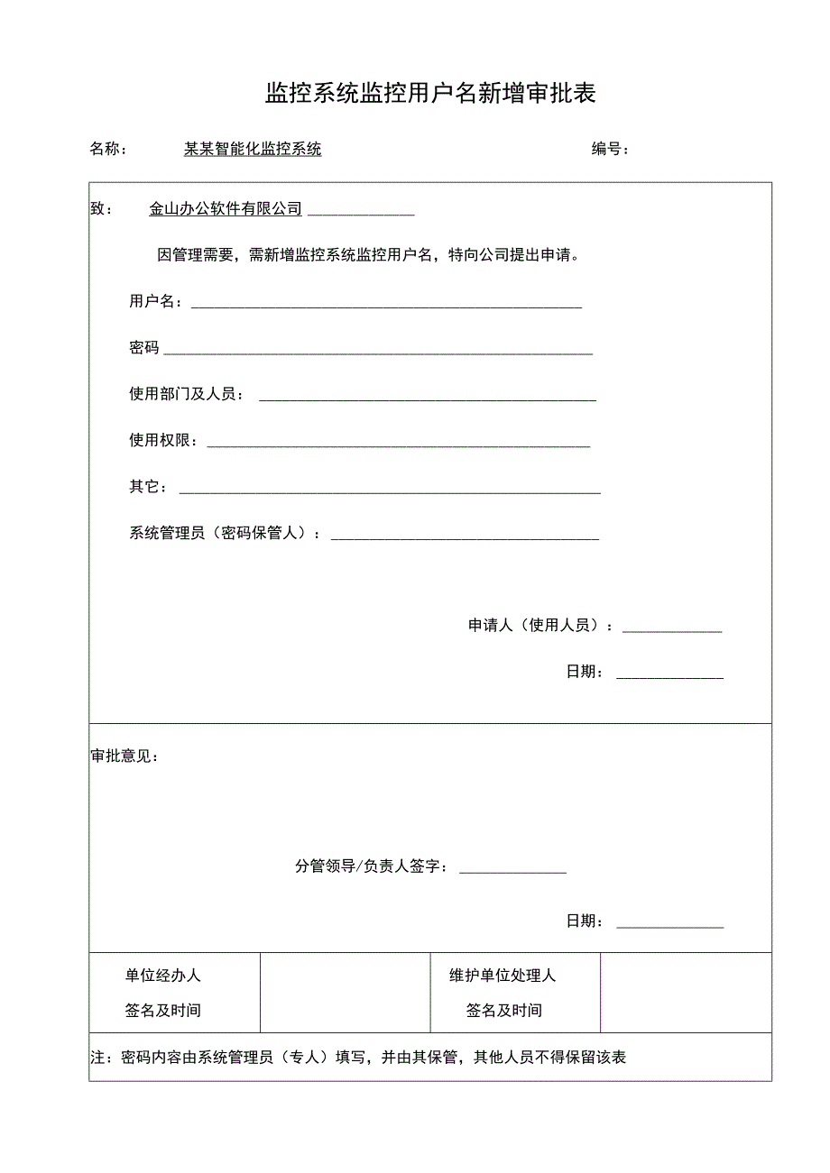 监控系统监控用户名新增审批表.docx_第1页