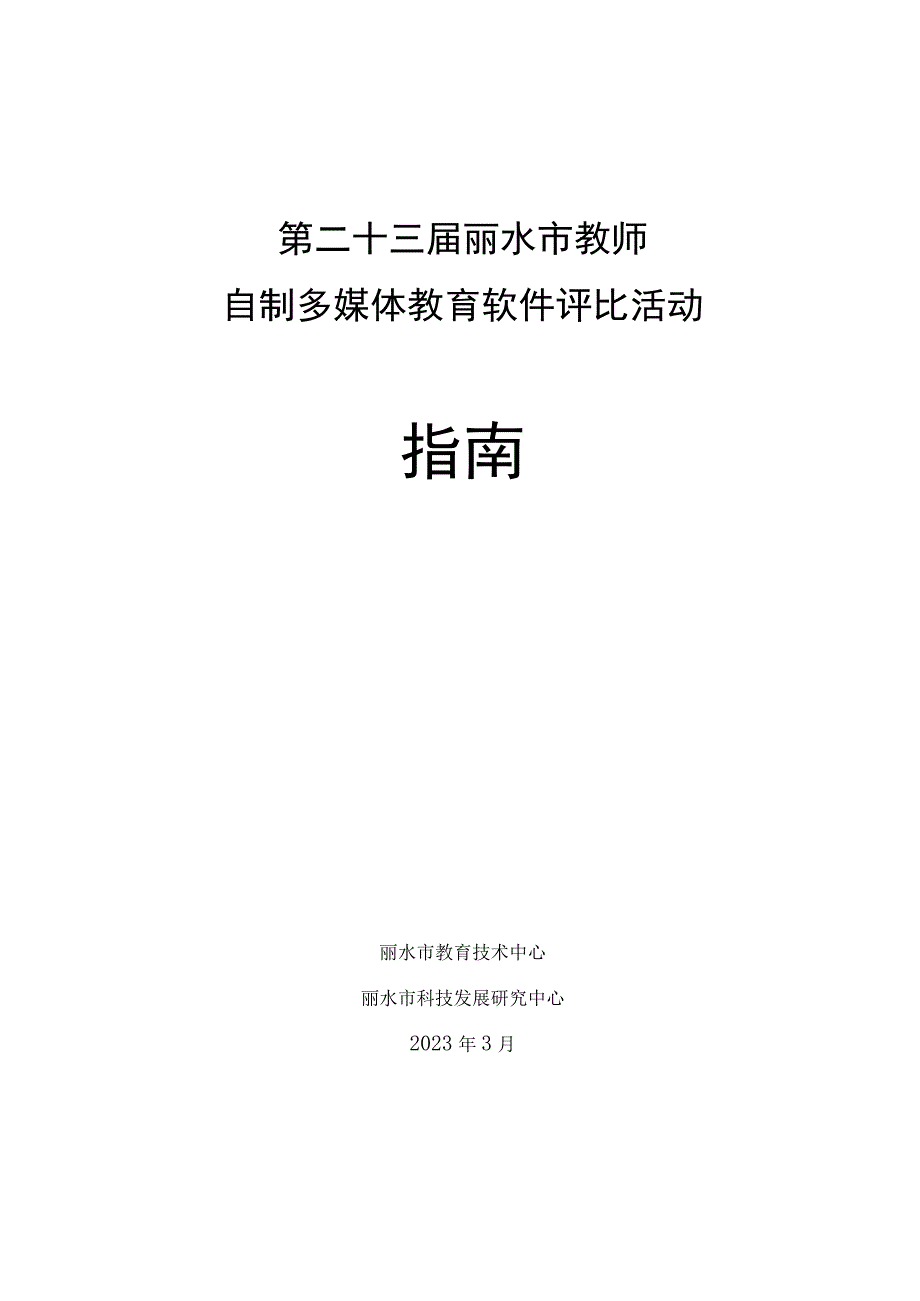 第二十三届丽水市教师自制多媒体教育软件评比活动指南.docx_第1页