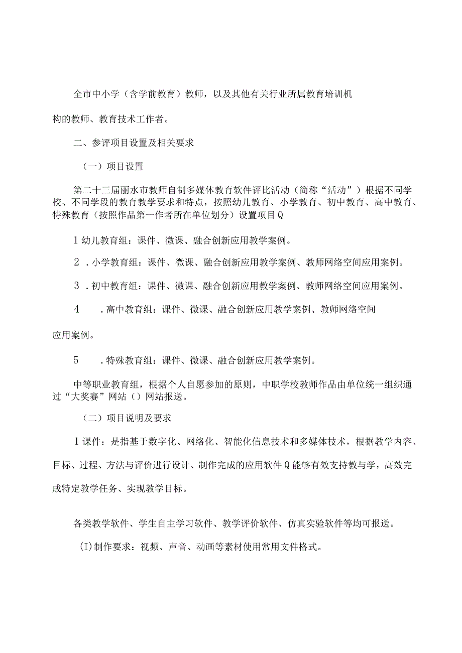 第二十三届丽水市教师自制多媒体教育软件评比活动指南.docx_第3页