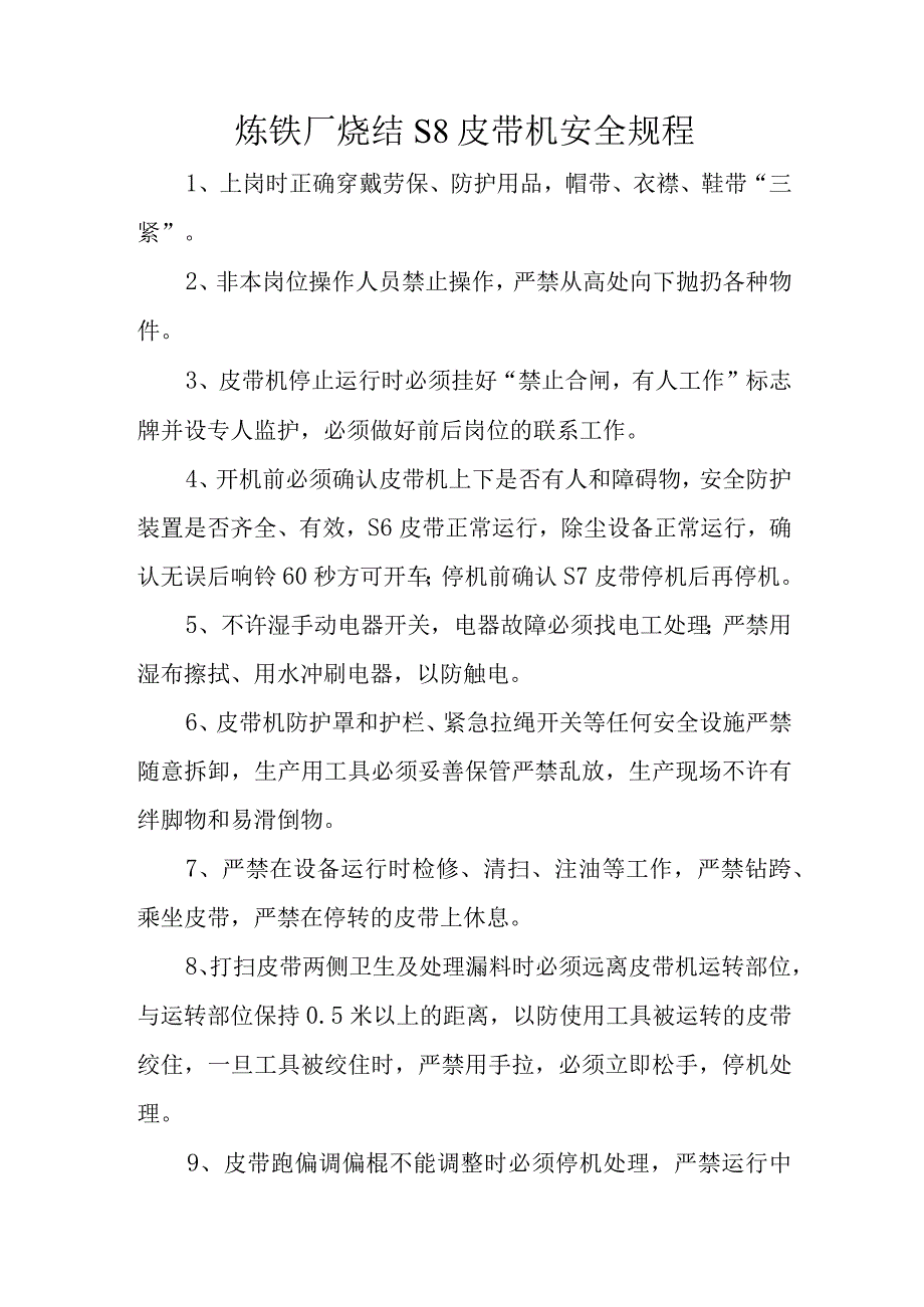 炼铁厂烧结S8皮带机安全规程.docx_第1页