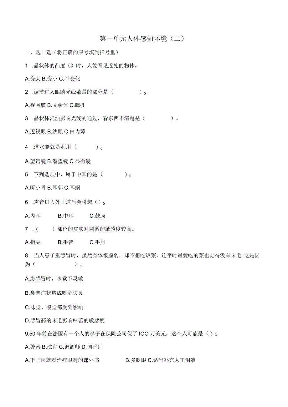 科学青岛版六年级下册2023年新编第一单元 人体感知环境 单元检测题1.docx_第1页