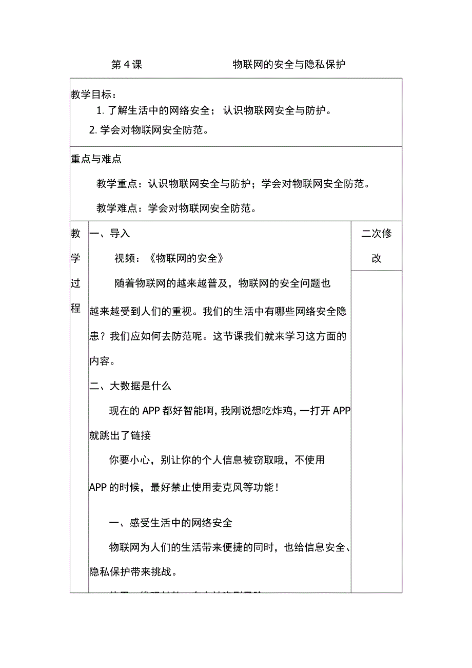 第4课 物联网的安全与隐私保护 教案 六年级信息技术下 浙江摄影版.docx_第1页