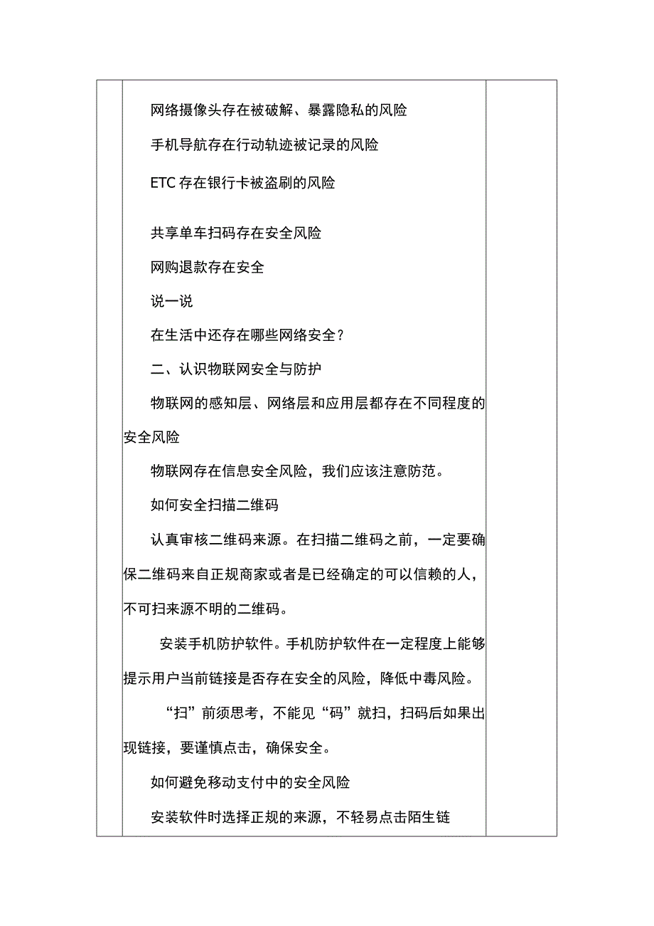 第4课 物联网的安全与隐私保护 教案 六年级信息技术下 浙江摄影版.docx_第2页