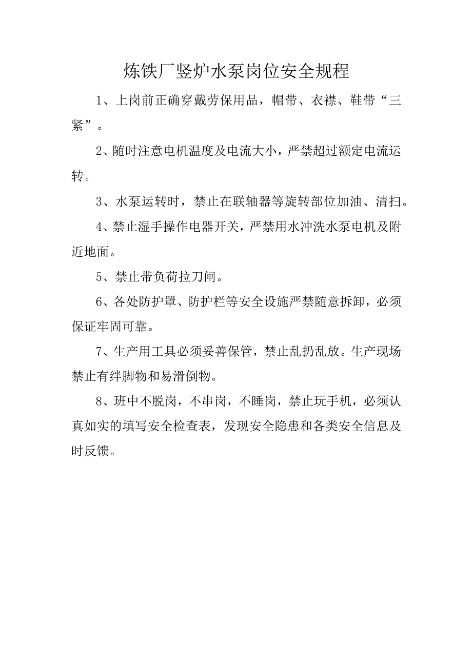 炼铁厂竖炉水泵岗位安全规程.docx_第1页