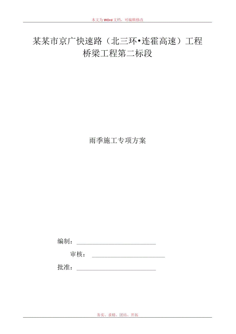 桥梁工程雨季施工方案.docx_第1页