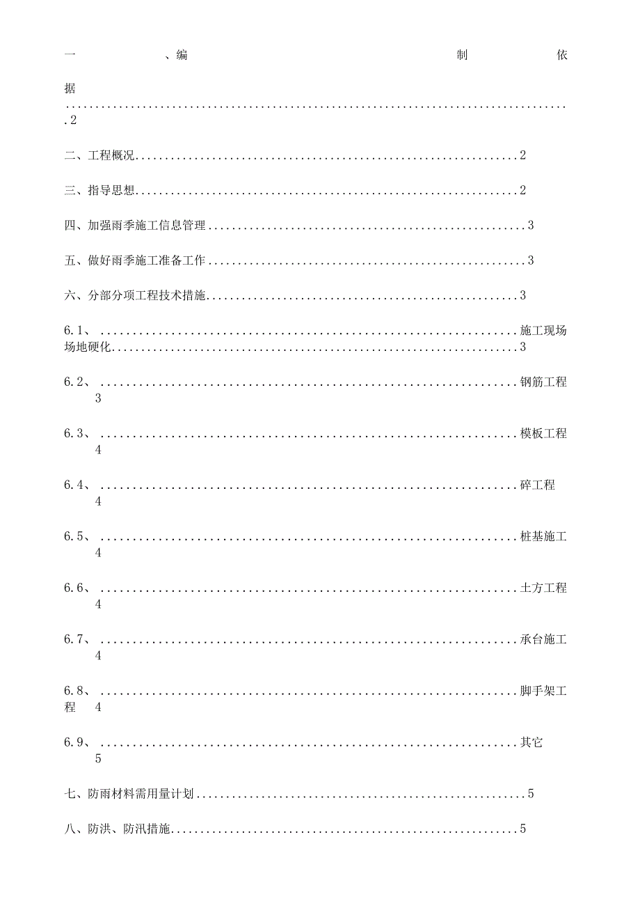 桥梁工程雨季施工方案.docx_第2页