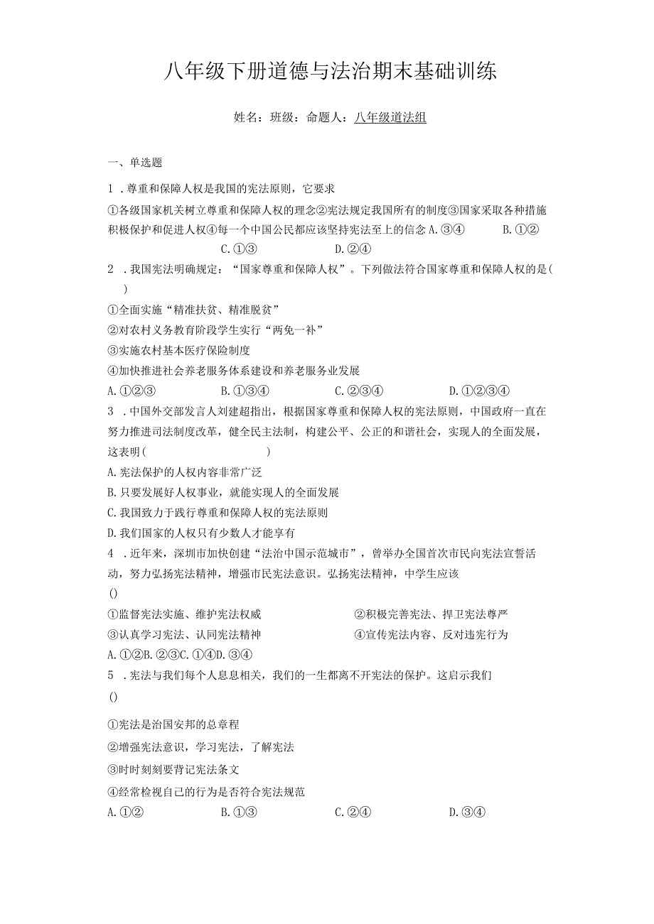 期末全册综合复习卷 部编版道德与法治八年级下册 4.docx_第1页