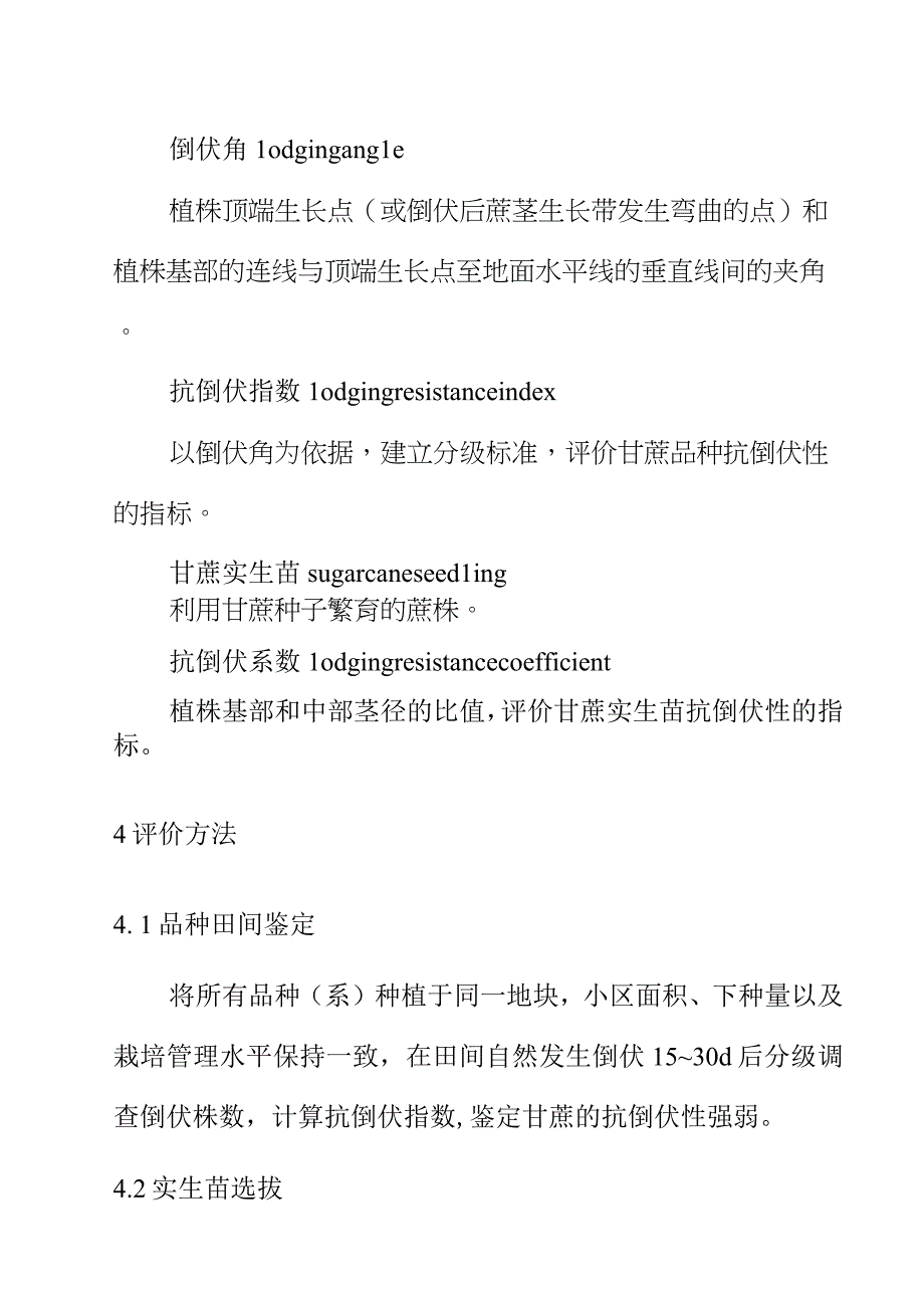 甘蔗抗倒伏评价技术规程.docx_第2页