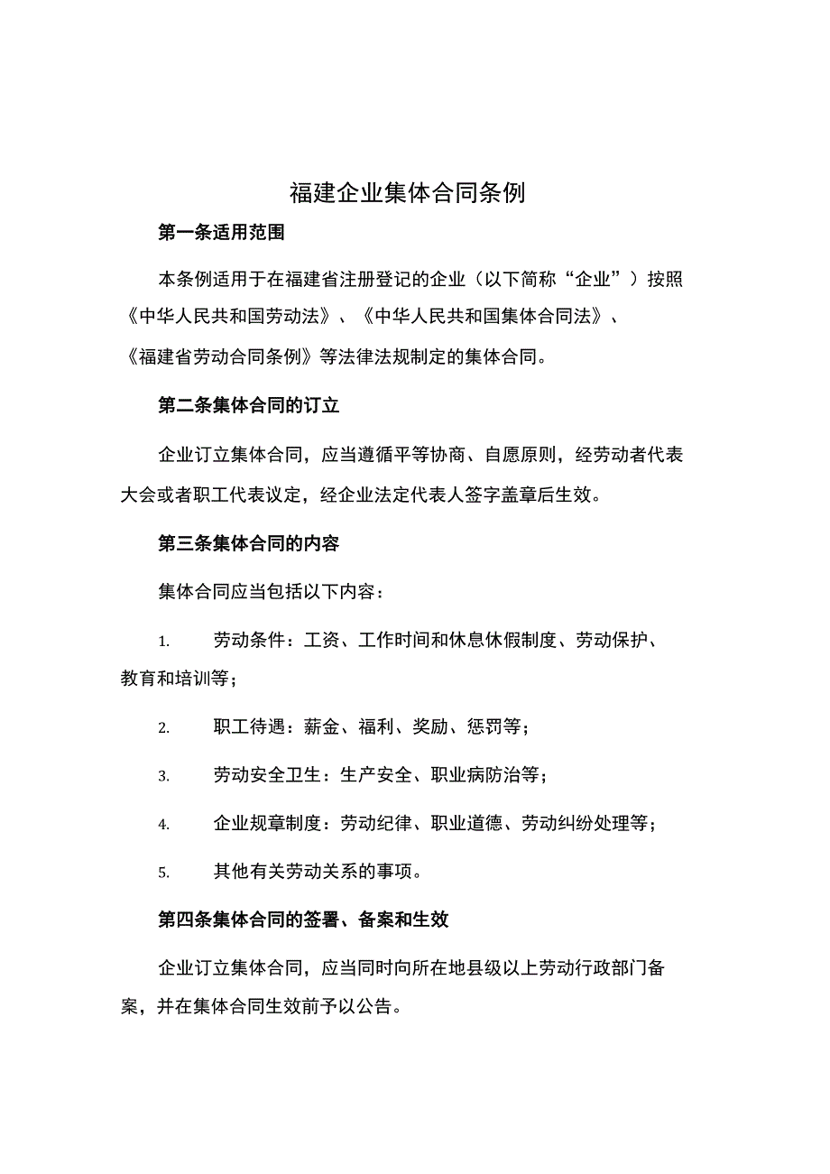 福建企业集体合同条例.docx_第1页