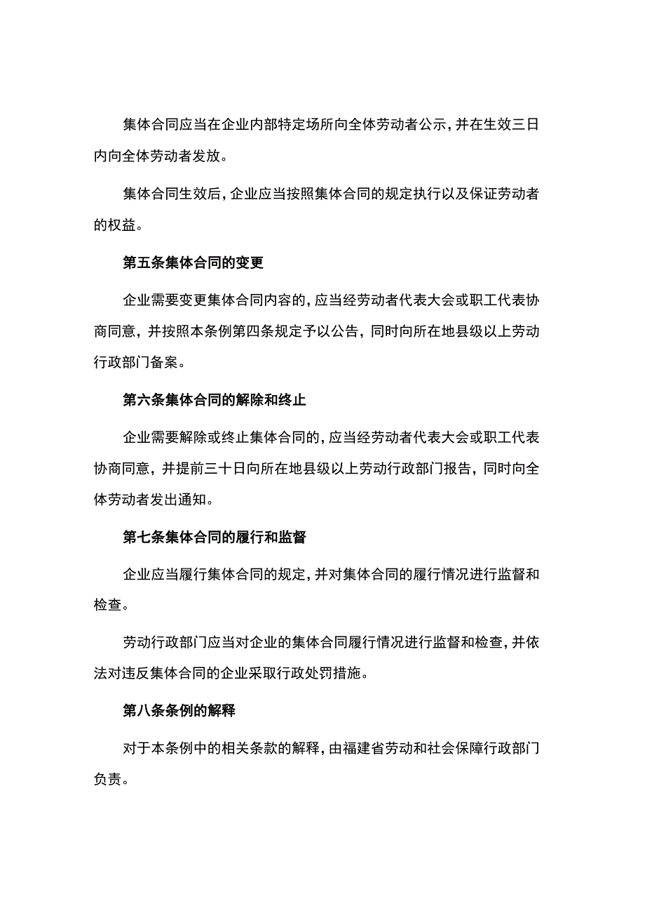 福建企业集体合同条例.docx_第2页