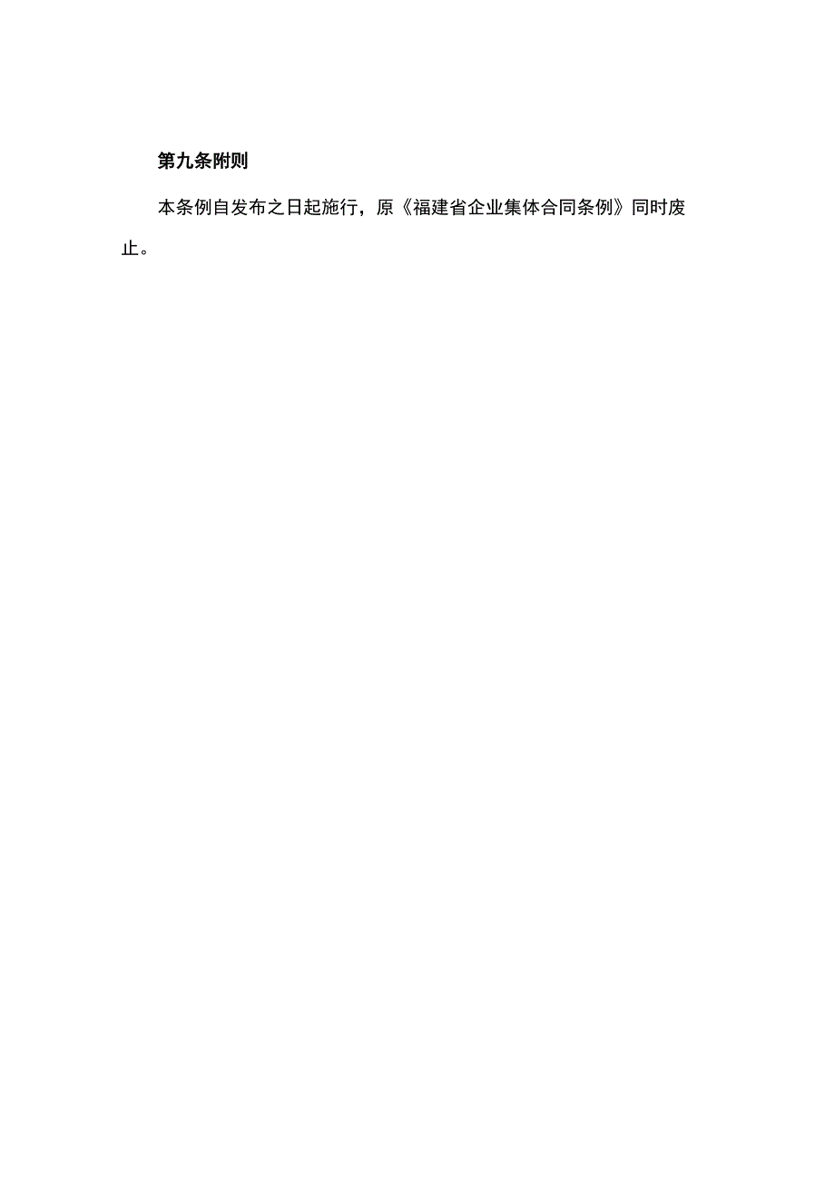 福建企业集体合同条例.docx_第3页